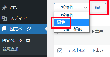 プルダウンから編集を選んで適用