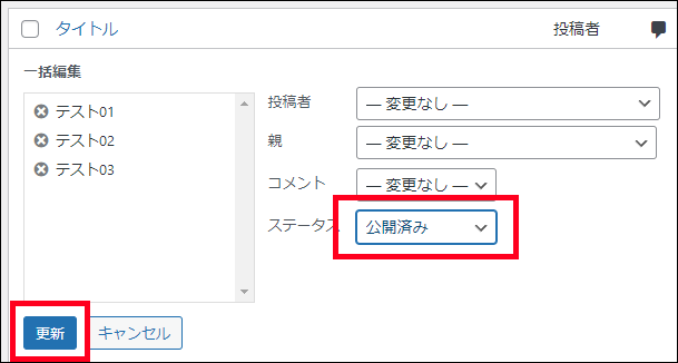 ステータスから公開済みを選んで更新