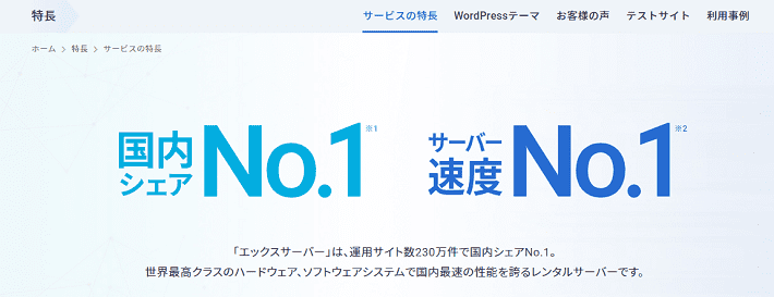 エックスサーバーの特長ページ