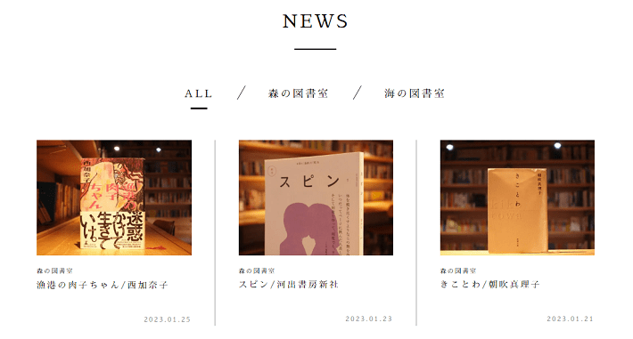 森の図書館(NEWS)