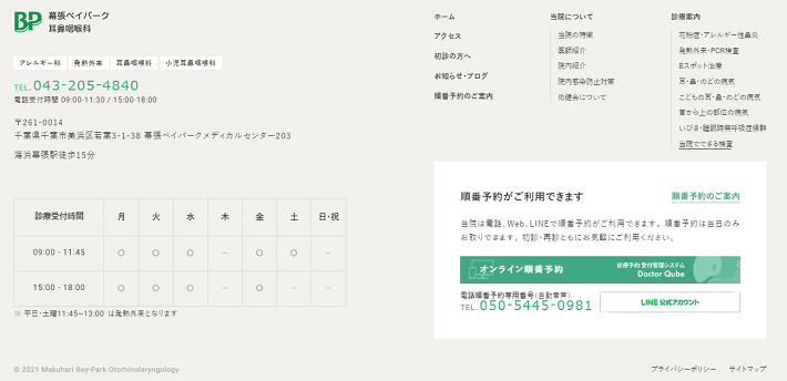 幕張ベイパーク耳鼻咽喉科のフッター