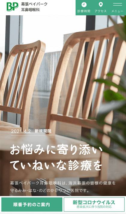 幕張ベイパーク耳鼻咽喉科