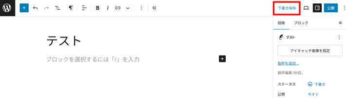 ページの下書き保存(固定ページや投稿の画面)