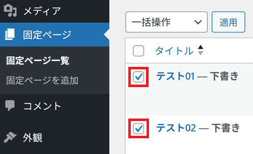 対象のページ(記事)にチェックを入れる