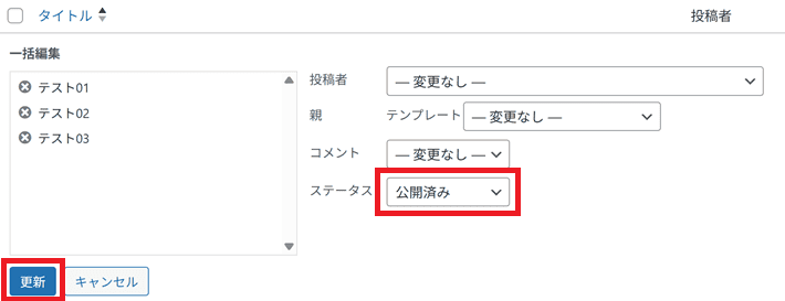 ステータスから公開済みを選んで更新