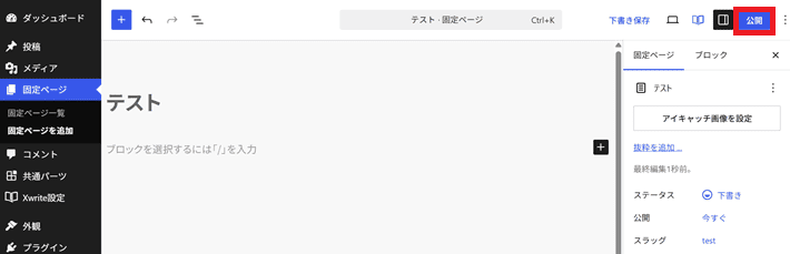 ページの公開（固定ページや投稿の画面）