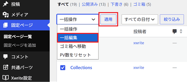 プルダウンから編集を選んで適用