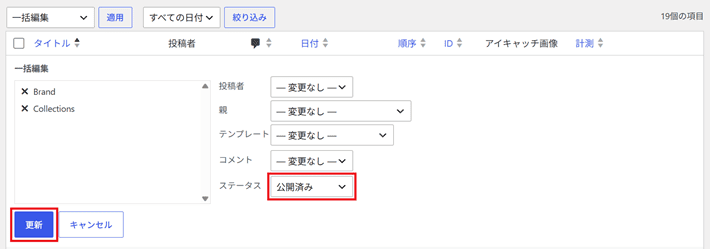 ステータスから公開済みを選んで更新