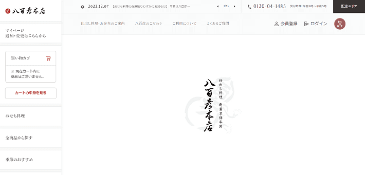 八百彦本店のパソコンサイト
