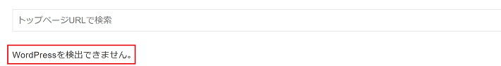 WordPressを検出できないときのメッセージ