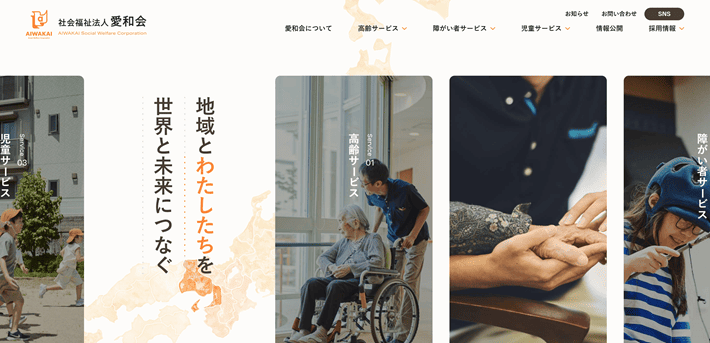 社会福祉法人愛和会