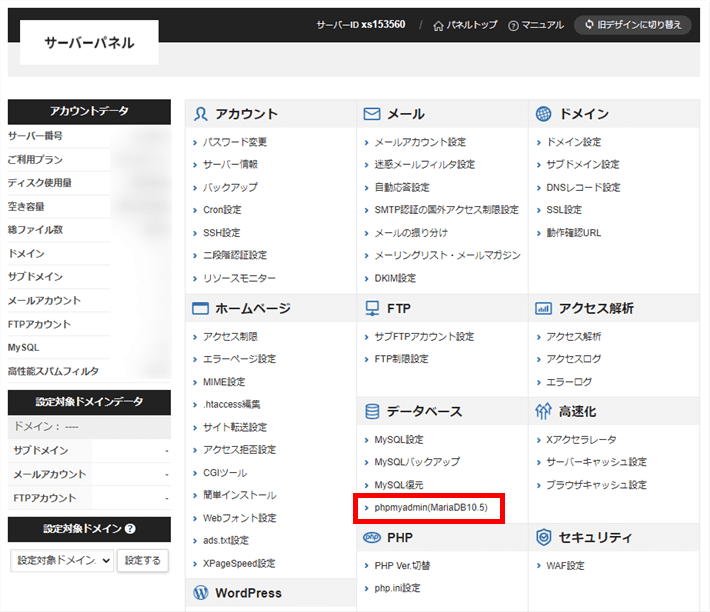 「データベース」メニュー内の「phpmyadmin」