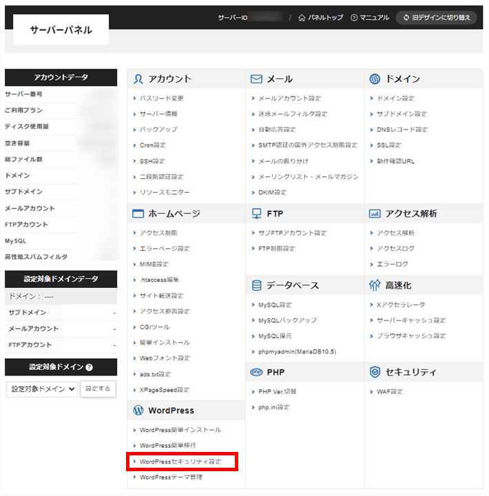 「WordPress」メニュー内の「WordPressセキュリティ設定」をクリック