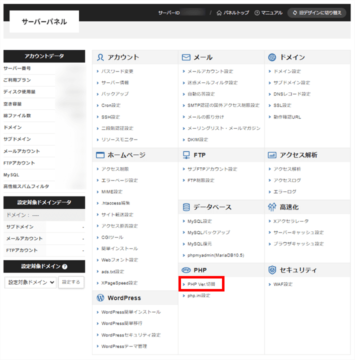 エックスサーバーのPHP Ver.切替