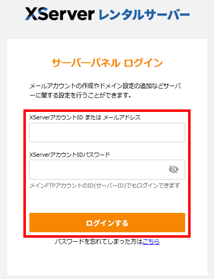 サーバーパネルにログインする