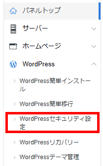 「WordPress」メニュー内の「WordPressセキュリティ設定」をクリック