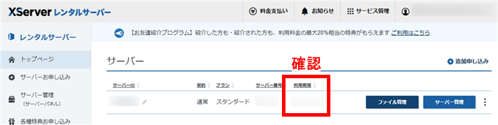 Xserverアカウントで契約状況を確認