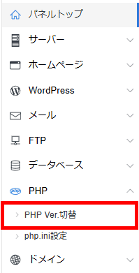 サーバーパネルメニュー(PHP Ver.切替)