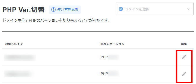 対象ドメインの「編集ボタン」をクリック