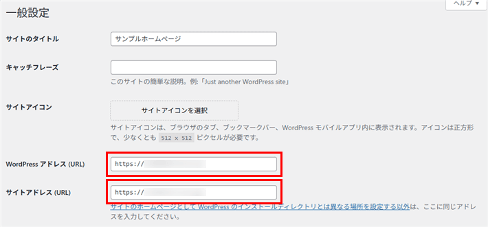 WordPressアドレス(URL)とサイトアドレス(URL)