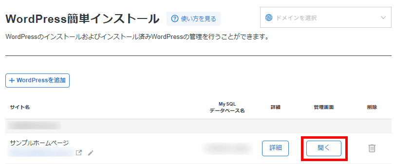 対象WordPressの開くをクリック