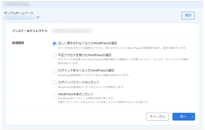 エックスサーバーのWordPressリカバリー機能