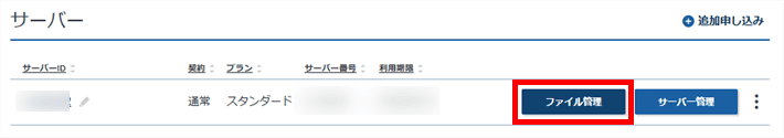 対象サーバーのファイル管理をクリック
