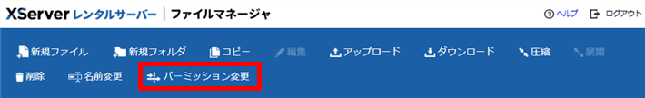 「パーミッション変更」をクリック