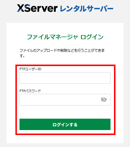 ファイルマネージャーにログイン