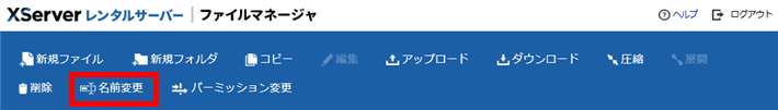 名前変更をクリック