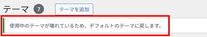 テーマが壊れているときのメッセージ