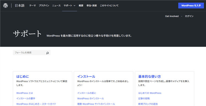 WordPressのサポートフォーラム