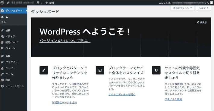 WordPress管理画面(ダッシュボード)