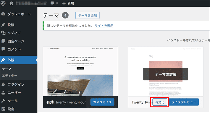 WordPressのテーマ変更方法(別のテーマを有効化)