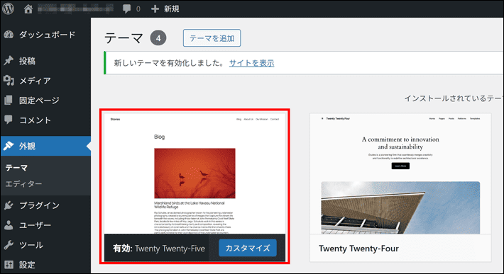 WordPressのテーマ変更方法(テーマが有効化された状態)