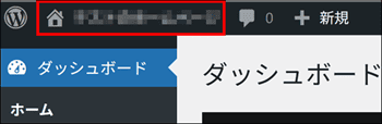 管理画面と実際の画面(ホームぺージの表側)の切り替え