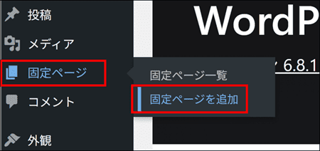 WordPressの固定ぺージ > 固定ページを追加