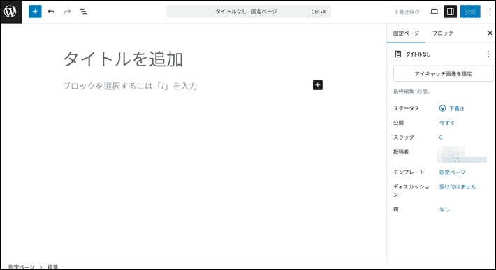 固定ページの作成画面