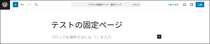 WordPressの固定ぺージのタイトルを入力