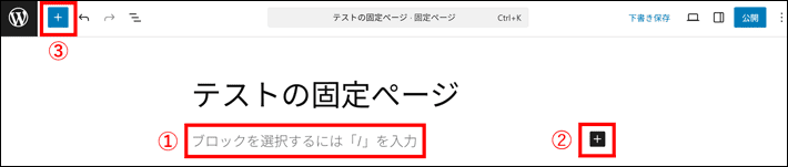 固定ぺージのブロックの挿入方法は3パターンある