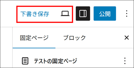 固定ぺージの下書きとプレビューボタン