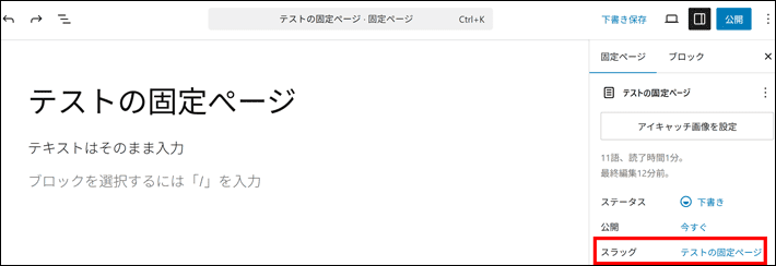 固定ぺージのURLは変更可能