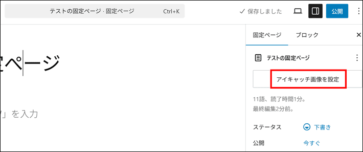 固定ぺージのアイキャッチ画像の設定