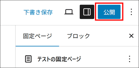 固定ぺージの公開ボタン