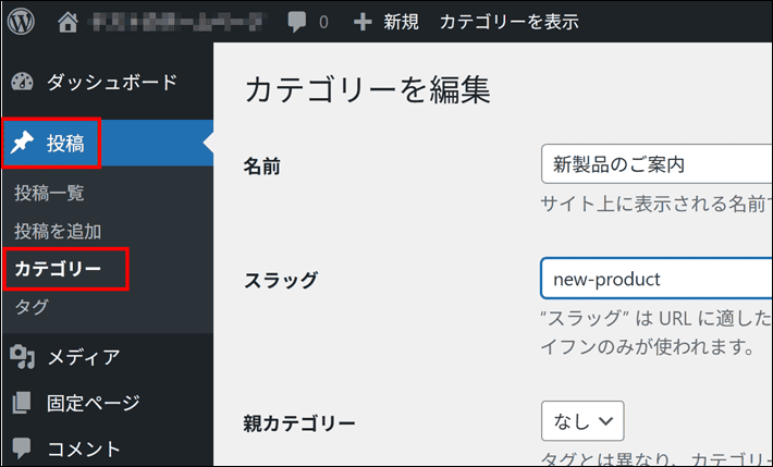 WordPressの投稿 > カテゴリ