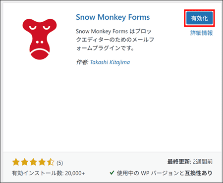WordPressのプラグインの有効化