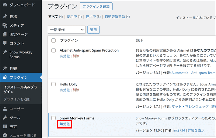 WordPressのプラグインの無効化