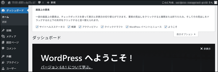 ダッシュボードの表示項目の非表示