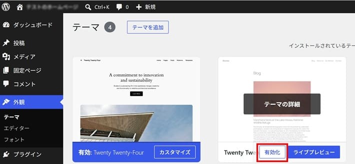 WordPressのテーマ変更方法(別のテーマを有効化)