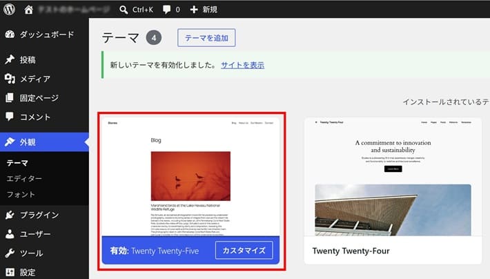 WordPressのテーマ変更方法(テーマが有効化された状態)